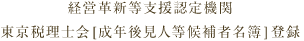 経営革新等支援認定機関／東京税理士会[成年後見人等候補者名簿]登録